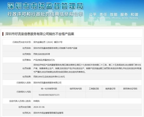 深圳市好流量信息服务有限公司销售不合格互联网信息服务产品案剖析