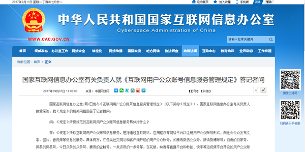 规范网络秩序，守护公共利益——《互联网用户公众账号信息服务管理规定》解读